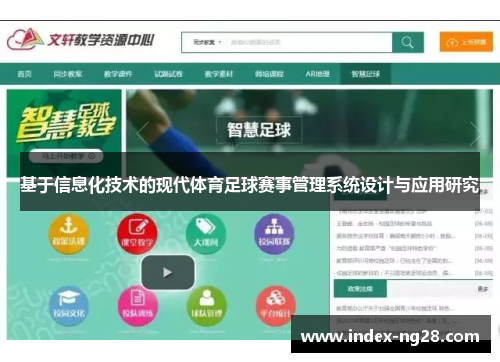 基于信息化技术的现代体育足球赛事管理系统设计与应用研究