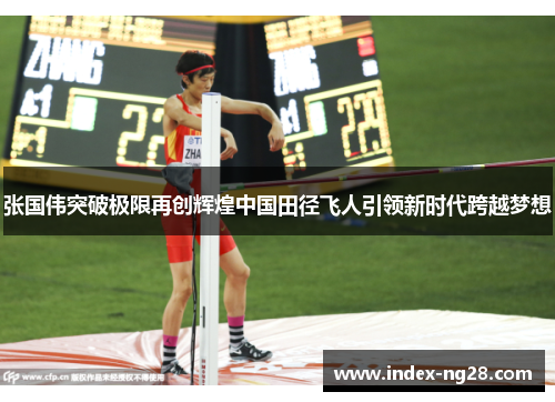张国伟突破极限再创辉煌中国田径飞人引领新时代跨越梦想
