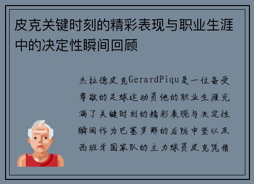 皮克关键时刻的精彩表现与职业生涯中的决定性瞬间回顾