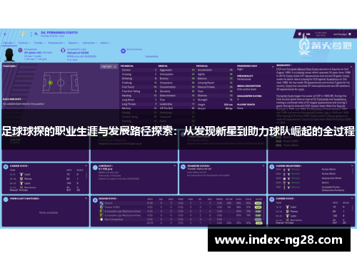 足球球探的职业生涯与发展路径探索：从发现新星到助力球队崛起的全过程
