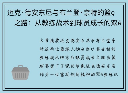 迈克·德安东尼与布兰登·奈特的篮球之路：从教练战术到球员成长的双重探索