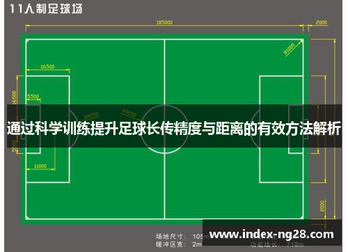 通过科学训练提升足球长传精度与距离的有效方法解析