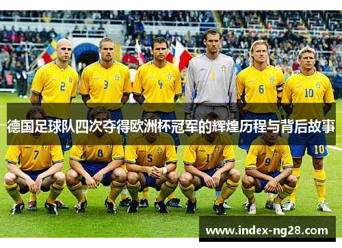 德国足球队四次夺得欧洲杯冠军的辉煌历程与背后故事