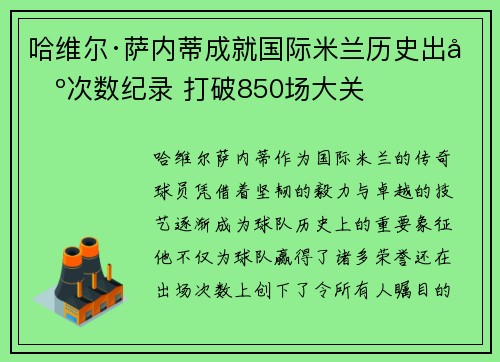 哈维尔·萨内蒂成就国际米兰历史出场次数纪录 打破850场大关