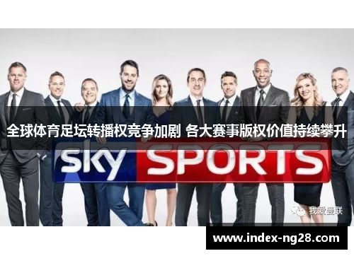 全球体育足坛转播权竞争加剧 各大赛事版权价值持续攀升