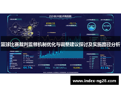 篮球比赛裁判监督机制优化与调整建议探讨及实施路径分析