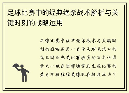 足球比赛中的经典绝杀战术解析与关键时刻的战略运用