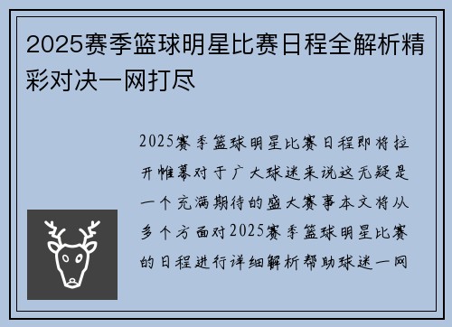 2025赛季篮球明星比赛日程全解析精彩对决一网打尽