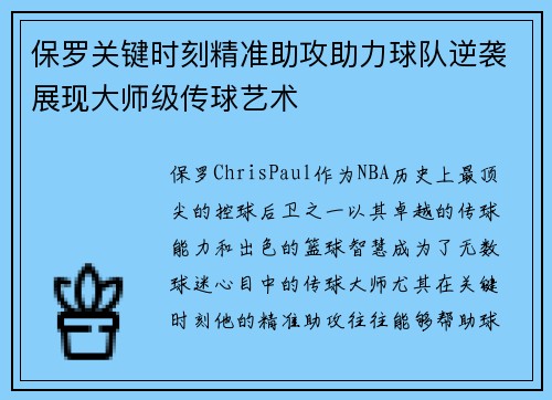 保罗关键时刻精准助攻助力球队逆袭展现大师级传球艺术