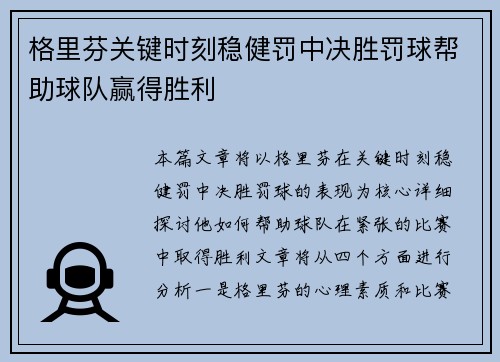 格里芬关键时刻稳健罚中决胜罚球帮助球队赢得胜利