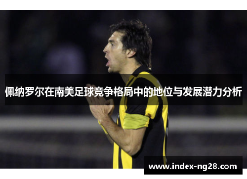 佩纳罗尔在南美足球竞争格局中的地位与发展潜力分析