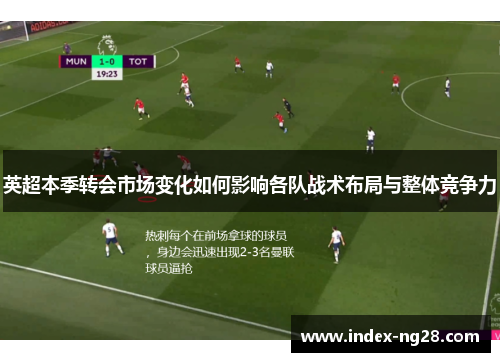 英超本季转会市场变化如何影响各队战术布局与整体竞争力