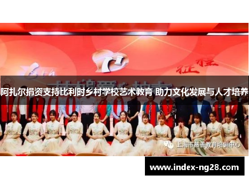 阿扎尔捐资支持比利时乡村学校艺术教育 助力文化发展与人才培养