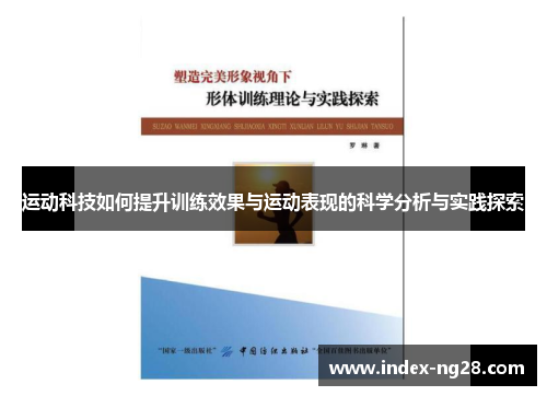 运动科技如何提升训练效果与运动表现的科学分析与实践探索