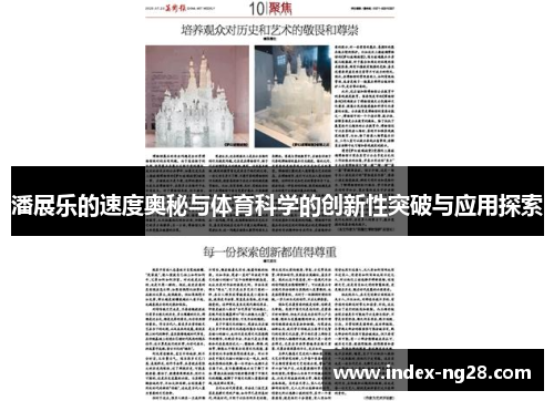 潘展乐的速度奥秘与体育科学的创新性突破与应用探索
