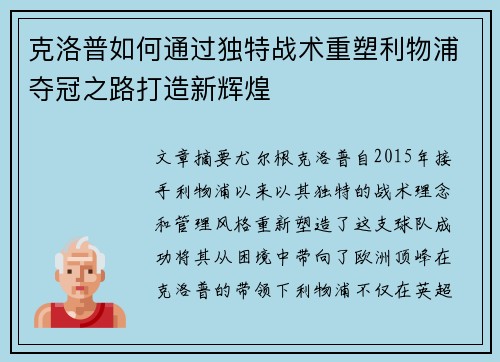 克洛普如何通过独特战术重塑利物浦夺冠之路打造新辉煌