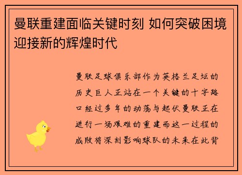 曼联重建面临关键时刻 如何突破困境迎接新的辉煌时代