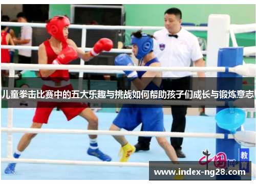 儿童拳击比赛中的五大乐趣与挑战如何帮助孩子们成长与锻炼意志