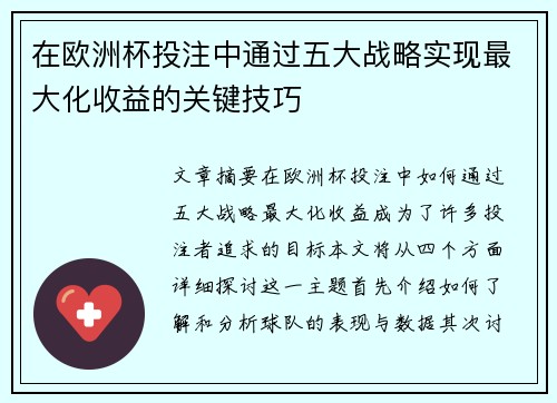 在欧洲杯投注中通过五大战略实现最大化收益的关键技巧