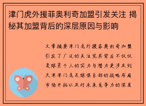 津门虎外援菲奥利奇加盟引发关注 揭秘其加盟背后的深层原因与影响