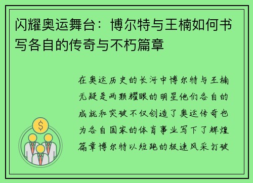 闪耀奥运舞台：博尔特与王楠如何书写各自的传奇与不朽篇章