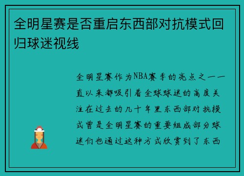 全明星赛是否重启东西部对抗模式回归球迷视线
