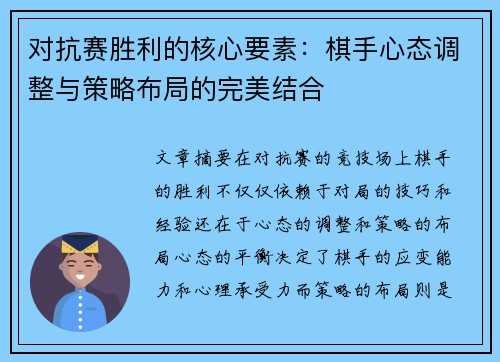 对抗赛胜利的核心要素：棋手心态调整与策略布局的完美结合