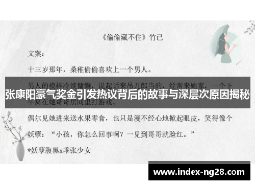 张康阳豪气奖金引发热议背后的故事与深层次原因揭秘