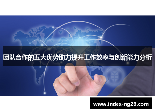 团队合作的五大优势助力提升工作效率与创新能力分析
