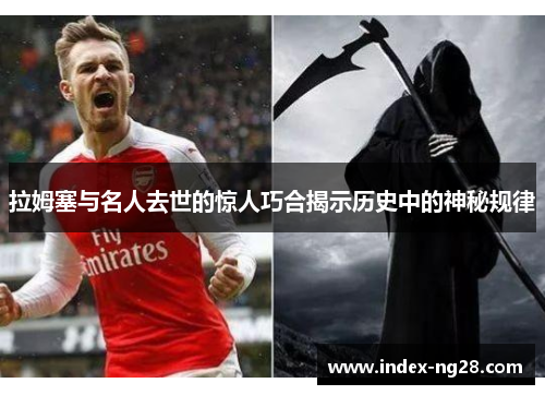 拉姆塞与名人去世的惊人巧合揭示历史中的神秘规律