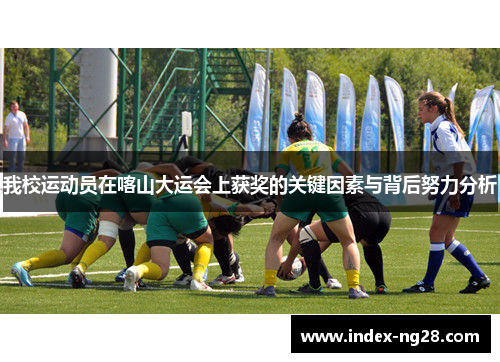 我校运动员在喀山大运会上获奖的关键因素与背后努力分析