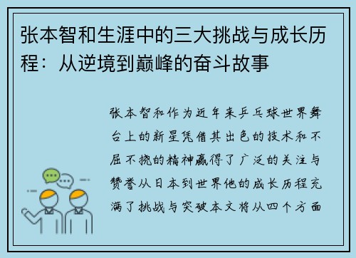 张本智和生涯中的三大挑战与成长历程：从逆境到巅峰的奋斗故事