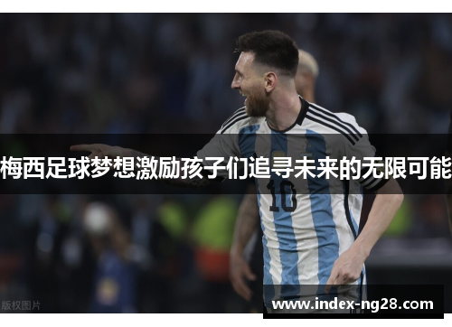 梅西足球梦想激励孩子们追寻未来的无限可能