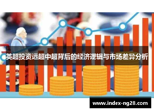 英超投资远超中超背后的经济逻辑与市场差异分析