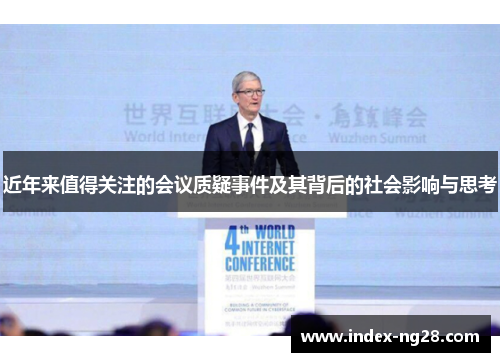 近年来值得关注的会议质疑事件及其背后的社会影响与思考