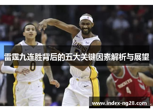雷霆九连胜背后的五大关键因素解析与展望