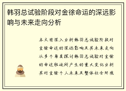 韩羽总试验阶段对金徐命运的深远影响与未来走向分析