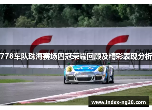 778车队珠海赛场四冠荣耀回顾及精彩表现分析