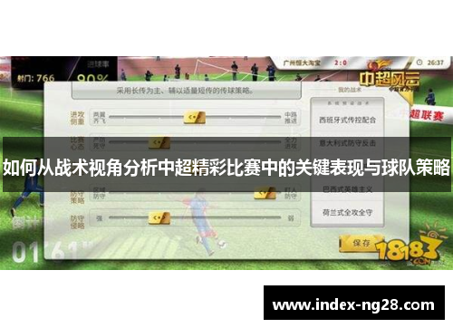 如何从战术视角分析中超精彩比赛中的关键表现与球队策略