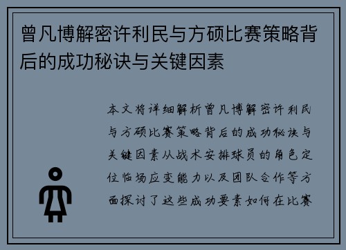 曾凡博解密许利民与方硕比赛策略背后的成功秘诀与关键因素