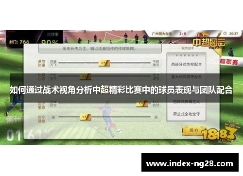 如何通过战术视角分析中超精彩比赛中的球员表现与团队配合