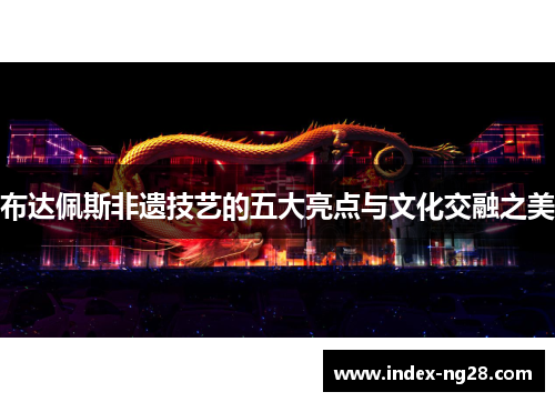 布达佩斯非遗技艺的五大亮点与文化交融之美