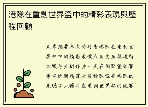 港隊在重劍世界盃中的精彩表現與歷程回顧