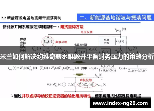 米兰如何解决约维奇薪水难题并平衡财务压力的策略分析