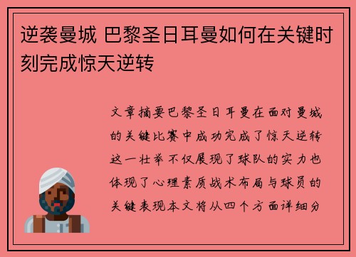 逆袭曼城 巴黎圣日耳曼如何在关键时刻完成惊天逆转