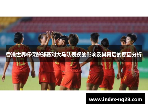 香港世界杯保龄球赛对大马队表现的影响及其背后的原因分析