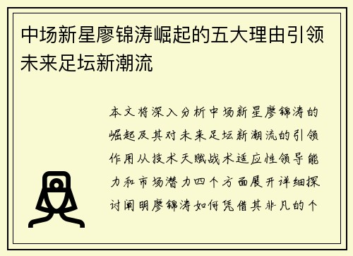 中场新星廖锦涛崛起的五大理由引领未来足坛新潮流
