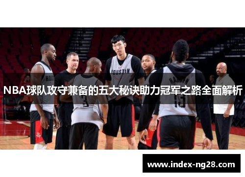 NBA球队攻守兼备的五大秘诀助力冠军之路全面解析