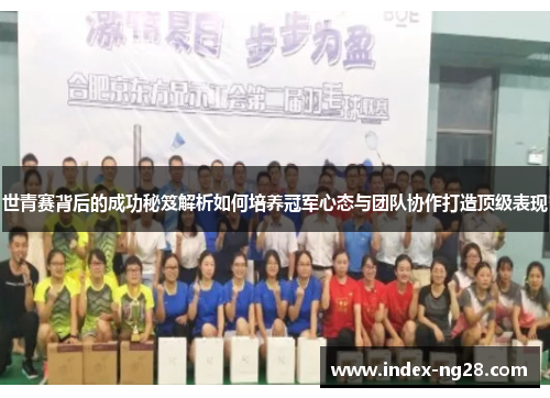 世青赛背后的成功秘笈解析如何培养冠军心态与团队协作打造顶级表现