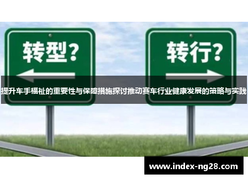 提升车手福祉的重要性与保障措施探讨推动赛车行业健康发展的策略与实践